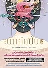 บันทึกปิ่น เล่ม 2 by 侧侧轻寒