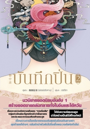 บันทึกปิ่น เล่ม 2
