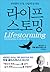 라이프스토밍: 한번뿐인 인생, 나답게 살 권리