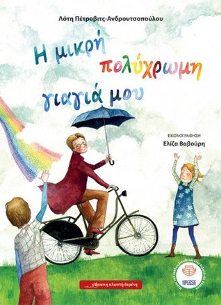 Η μικρή πολύχρωμη γιαγιά μου (Hardcover)