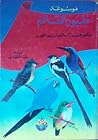 موسوعة طيور العال...