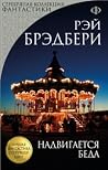 Надвигается беда