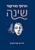 שינה by Haruki Murakami