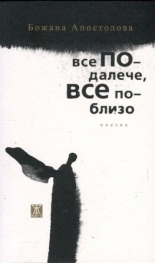 Все по-далече, все по-близо (Paperback)
