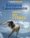 Жизнь без страха