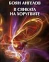 В сянката на хоругвите В сянката на хоругвите