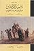 تشحيذ الاذهان بسيرة بلاد العرب والسودان