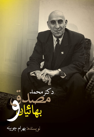 دکتر محمد مصدق و بهائیان