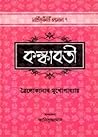 কঙ্কাবতী