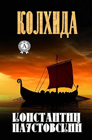 Колхида (Kindle Edition)
