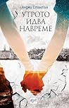 Утрото идва навреме by Angie Stanton