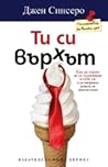 Ти си върхът