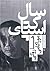 سال اسپاگتی by هاروکی موراکامی