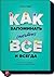 Как запоминать (почти) всё и всегда
