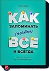 Как запоминать (п...