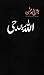 Allah Mian Ji / اللہ میاں جی