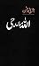 Allah Mian Ji / اللہ میاں جی by Bushra  Rehman