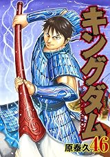 キングダム 1 キングダム 46 [Kingdom 46] by Yasuhisa Hara | Goodreads
