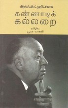 கண்ணாடிக் கல்லறை (Paperback)