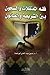 فقه المعتقلات والسجون بين الشريعة والقانون by حسن عبد الغني أبو غدة