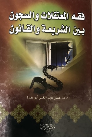 فقه المعتقلات والسجون بين الشريعة والقانون