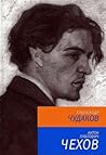 Антон Павлович Чехов