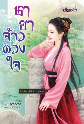 ชายาจ้าวดวงใจ