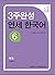 Yonsei Korean in 3 weeks, #6