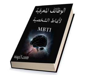 كتاب الوظائف المعرفية للأنماط MBTI (Unknown Binding)