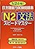 日本語能力試験問題集N2文法スピードマスター