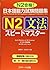 日本語能力試験問題集N2文法スピードマスター by 渡邉 亜子