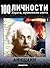 100 личности: Айнщайн (100 личности #1)