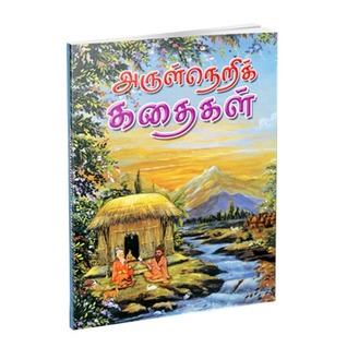 Arulneri Kathaigal (Tamil)