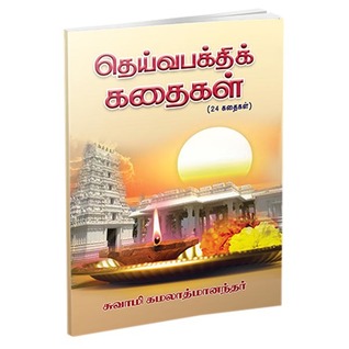 Deivabakthi Kathaigal (Tamil)