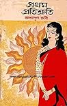 প্রথম প্রতিশ্রুতি