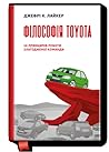 Філософія Toyota