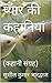 प्यार की कहानियां  by Sushil Kumar Bhardwaj
