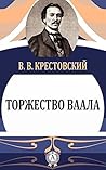Торжество Ваала Торжество Ваала