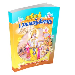 Srimad Bhagavad Gitai - Parayanam (Tamil)