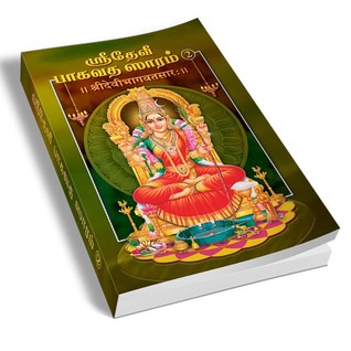 Sri Devi Bhagavata Saram Volume - 2