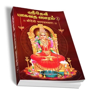 Sri Devi Bhagavata Saram Volume - 1