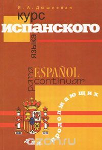Курс испанского языка для продолжающих / Español para continuar