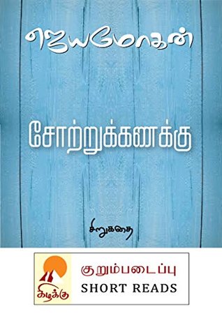 குறும்படைப்பு: சோற்றுக்கணக்கு - சிறுகதை [Sotrukanakku] (Kindle Edition)