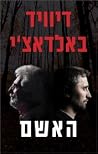 האשם