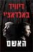 האשם (will robie, #4)