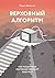 Верховный алгоритм: Как машинное обучение изменит наш мир (Russian Edition)