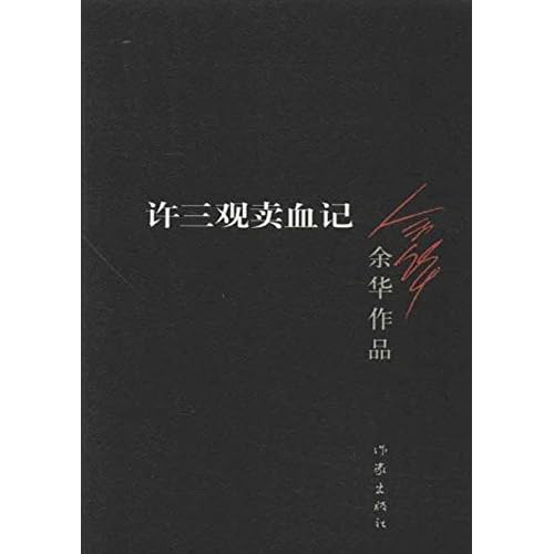 è®¸ä¸è§åè¡è®°by Yu Hua