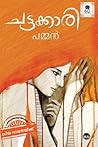 ചട്ടക്കാരി | Chat...
