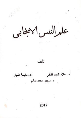 علم النفس الإيجابي