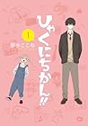 ひゃくにちかん!! 1 [Hyakunichikan!! 1] by Kokone Nata